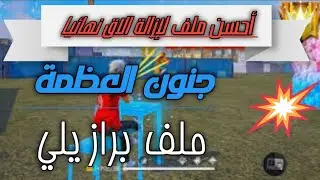 أقوى ملف لإزالة الاق لهواتف الضعيفة👺 2ram et 3ram 😮