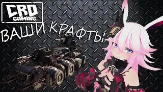 Crossout: Смотрим ВАШИ крафты! [ STREAM ]