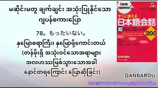 78。もったいない。နှမြောစရာကြီး၊ နှမြောဖို့ကောင်းတယ်