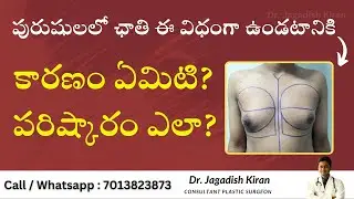 గైనకమాస్టియాకు కారణాలు మరియు చికిత్స (Reasons and remedy for gynecomastia)