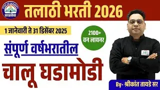 तलाठी भरती 2026 | TCS/ IBPS Talathi परीक्षा चालू घडामोडी One-liner संपूर्ण वर्षातील Shrikant Tayade