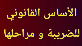الأساس القانوني للضريبة و مراحلها //القانون الضريبي 