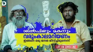 കൊവിഡ് കാലത്ത് ഒരു ശിൽപിയും മകനും |Raghavan Atholi| | LIfe On Covid Line