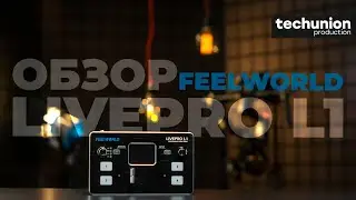 Обзор видеомикшера FeelWorld LivePro L1. Стрим с 4-x камер и превью на 2 дюймовом экране.