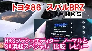 トヨタ86　スバルBRZ 　HKSフラッシュエディター　ノーマルとSA浜松スペシャル　比較レビュー