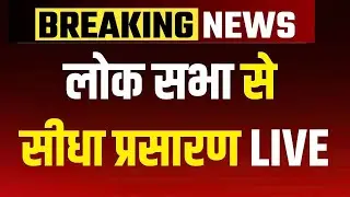 Lok Sabha Proceedings LIVE | Parliament Winter Session LIVE | SIR | Lok Sabha LIVE | LS TV Live