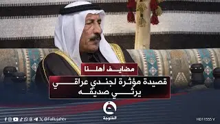 رجع شاف الدم فتذكّر الشهيد.. قصيدة مؤثرة لجندي عراقي يرثي صديقه #مضايف_أهلنا