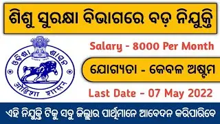 8th Pass Odisha Job 2022 | Child Care Institution | Odisha Govt Jobs 2022 | Odisha Job Alert 2022