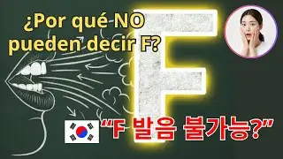 F 발음, 한국인에게 불가능? | Ep 2 _ Aprende Espa&ntilde;ol F&aacute;cil _ La F: &iquest;Imposible para coreanos?