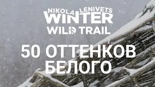 Nikola Lenivets Winter Wild Trail. 50 оттенков белого.