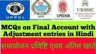 MCQs on Final Account With Adjustment Entry || समायोजन प्रविष्टि एवम अंतिम लेखें || Part #1