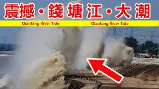 钱塘江观潮，🔴钱塘江大潮，惊涛骇浪，✳️波涛汹涌，后面更有震撼奇观。潮水惊涛拍岸，就像万马奔腾，呼啸而至。 ​The Qiantang River tide 外地人来钱塘江看潮，本地人看外地人潮！