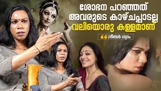 Shobana യെ പോലെ ഉണ്ടെന്ന് പറഞ്ഞപ്പോൾ മറ്റുള്ളവർ എന്നെ കളിയാക്കി ചിരിച്ചു | Sheethal Shyam Interview