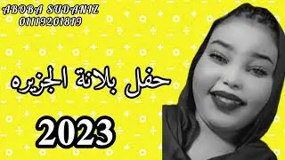 تسابيح السنيورة / حفل بلانة الجزيرة / كل الجديد علي قناة #ابوبا_سودانيز 2023