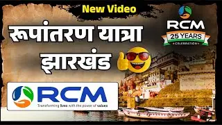 आर.सी.एम रूपांतरण यात्रा झारखंड / RCM Business Roopaantaran Yatra Jharkhand Video / rcm Jharkhand 🇮🇳