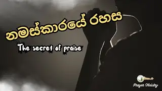 නමස්කාරයේ රහස | 2 ලේකම් 20:21 | The secret of praise | 2 chronicle 20:21 | දවසේ දෙවිදුන්ගේ හසුන #