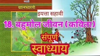 बहुमोल जीवन कविता स्वाध्याय | bahumol jivan swadhyay | बहुमोल जीवन इयत्ता सहावी स्वाध्याय | Class 6