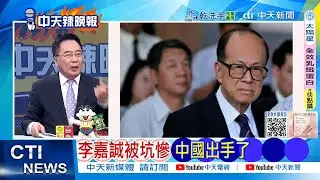 【每日必看】李嘉誠被坑慘 中國出手了｜李嘉誠巴拿馬碼頭遭難 陸外交部:堅決維護企業權益 20260131｜辣晚報