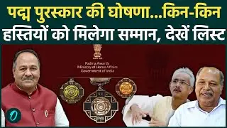 Padma Awards 2026 की घोषणा, जानें किस-किसको मिला सम्मान ? |Republic Day|