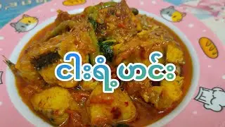 ငါးရံ့ကို မန်ချည်းမဲ့နဲ့ချက်စားချင်သူတွေအတွက်ချက်နည်းလေးမျှဝေပေးလိုက်ပါတယ်ဗျ