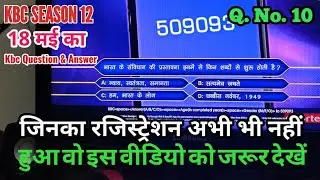#KBC12 Registration | केबीसी Registration के लिए 18 मई का Question और Answer ?? Kbc Question 10