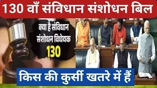  New Bill to remove the PM, CM and Ministers | 130 Constitutional amendments bill #cm #pm #minister