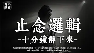 失眠到淩晨？《金剛經》的 “止念邏輯”，躺下 10 分鐘靜下來☁雲水禪窗#修行 #國學 #人生感悟 #治癒#佛學治癒 #佛學 #雲水禪窗