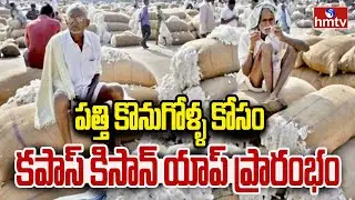పత్తి కొనుగోళ్ళ కోసం కపాస్ కిసాన్ యాప్ ప్రారంభం | Adilabad Kapas Kissan App | hmtv