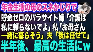 年金生活の母のスネかじりで貯金ゼロのパラサイト姉「介護は私に頼らないでよ」私「お母さん、一緒に暮らそう」夫「後は任せて」→半年後、最高の生活にｗ【スカッとする話】