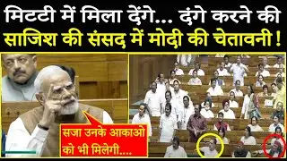 भयंकर गुस्से में सदन में PM Modi ने कहा- 'मिट्टी मिला देंगे'... फिर जो हुआ, Rahul Gandhi हैरान !