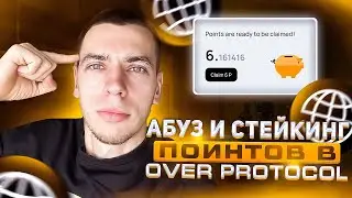 АБУЗ И СТЕЙКИНГ ПОИНТОВ В OVER PROTOCOL!