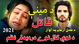 da meni qatil | pashto new sad nazam 2021 by adil arman | د نوی کال غمجن نظم د مینی قاتل عادل ارمان