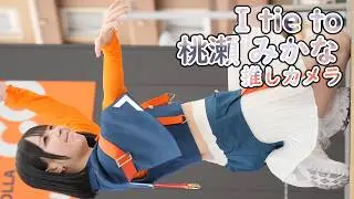 桃瀬 みかな [ I tie to ] これでも準備 CHU♡ ( 推しカメラ MUSIC OITA EXPO Vol.3 祝祭の広場 アイタイト 縦動画  )