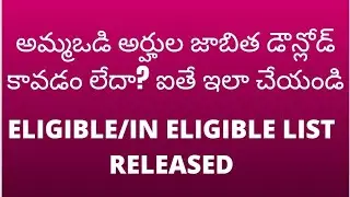 AMMAVODI-2022 ELIGIBLE LIST/DOWNLOAD/ERROR PROBLEM SOLVED/HOW TO FIND ELIGIBLE/IN ELIGIBLE LIST
