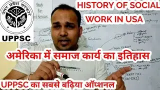 अमरीका में समाज कार्य का इतिहास history of social work in america usa SOCIAL WORK UPPCS UP PCS UPPSC