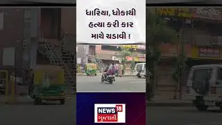 Ahmedabad Crime News | ધારિયા, ધોકાથી હત્યા કરી કાર માથે ચડાવી | Ahmedabad Police |Viral Video |N18S