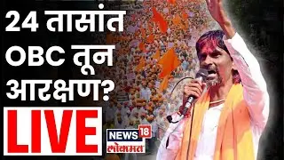 Manoj Jarange Mumbai Morcha LIVE: मराठ्यांचं मुंबईकडे कूच | Maratha Reservation | CM Fadnavis | N18L