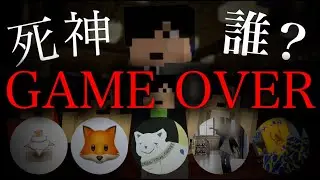 米民参加型人狼ゲーム『死神誰？』第6回の様子！ゲーム史上初のGAME OVER！？