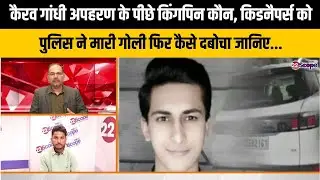 कैरव गांधी मामले में अभी भी पूरे खुलासे का है इंतजार, गोली खाये किडनैपर्स अब उगलेंगे राज