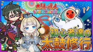 【突発コラボ】初心者たちのよちよち太鼓　天乃るあ【ヘチマ節】
