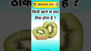 किवी खाने से क्या ठीक होता है ? Gk In Hindi #gkinhindi #gk
