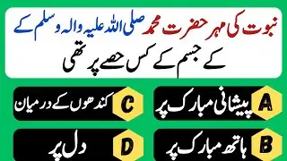 Islamic Dilchasp Maloomat - Common Sense Questions Answers - Islamic Quiz - Urdu Pahelliyan