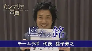 カンブリア宮殿　座右の銘【チームラボ 代表　猪子 寿之】（2022年12月8日）