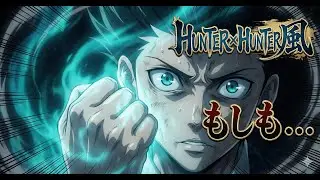 [神曲］【H&times;H風】人類最強の共闘。「ゴンさん」と「全盛期ネテロ」が王を狩りに行く時の処刑用｜Ultimate Battle 👊 百式観音 &times; ジャジャン拳｜架空アニメOP　AI