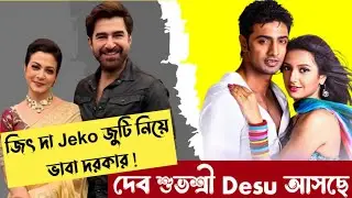 দেব শুভশ্রী জুটি ফিরছে #Desu7 নিয়ে তাহলে জিৎ দা কোয়েল জুটি আনছে না কেন‼️#dev #Jeet #Jeko #Desu