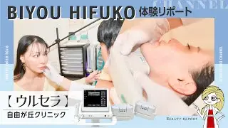【ウルセラ】ハイフ治療の元祖「ウルセラ」の真の実力をクリスティンが体験！