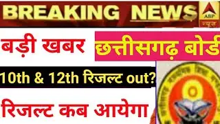 Cg 10th result date 2020, cgbse board 10th & 12th result kab aayega 2020,cg 12th result date 2020