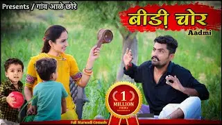 बीड़ी चोर आदमी।। मारवाड़ी कॉमेडी विडियो 🥸 गांव आळे छोरे।। nimbaram comedy।। funny comedy