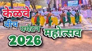 Kelve Beach Paryatan Mahoatsav 2026 | केळवे बीच पर्यटन महोत्सव २०२६