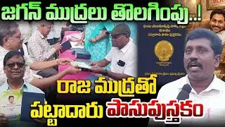 కొత్త పద్ధతే ముద్దు.. AP Farmer Reaction On New Pattadar Passbooks 2026 | CM Chandrababu | YS Jagan